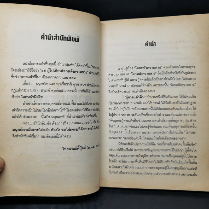 ตายแล้วฟื้น - นที ลานโพธิ์ รูปที่ 9