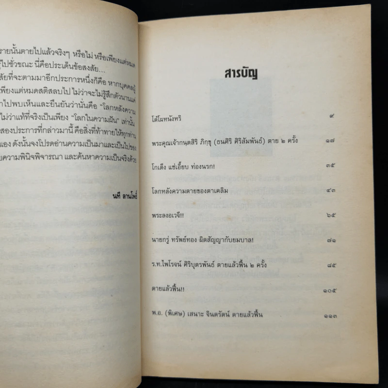 ตายแล้วฟื้น - นที ลานโพธิ์ รูปที่ 10