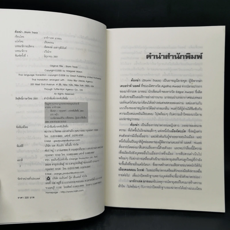 ต้องฆ่า Storm Track - Margaret Maron รูปที่ 8