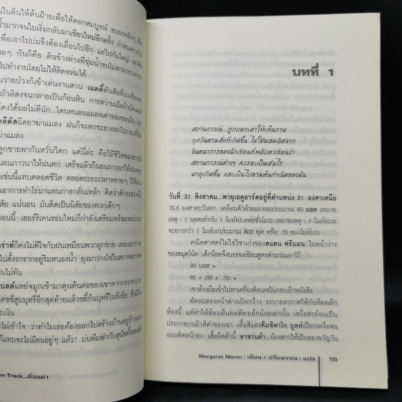 ต้องฆ่า Storm Track - Margaret Maron รูปที่ 9