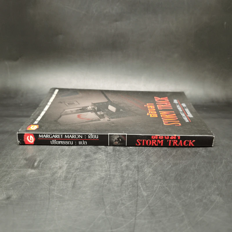 ต้องฆ่า Storm Track - Margaret Maron รูปที่ 3