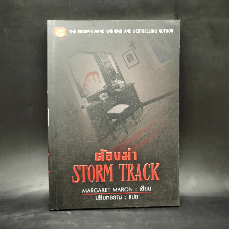 ต้องฆ่า Storm Track - Margaret Maron รูปที่ 1