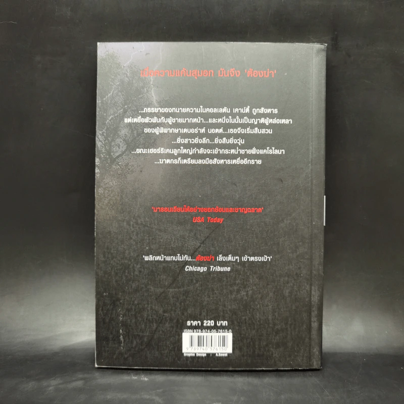 ต้องฆ่า Storm Track - Margaret Maron รูปที่ 2