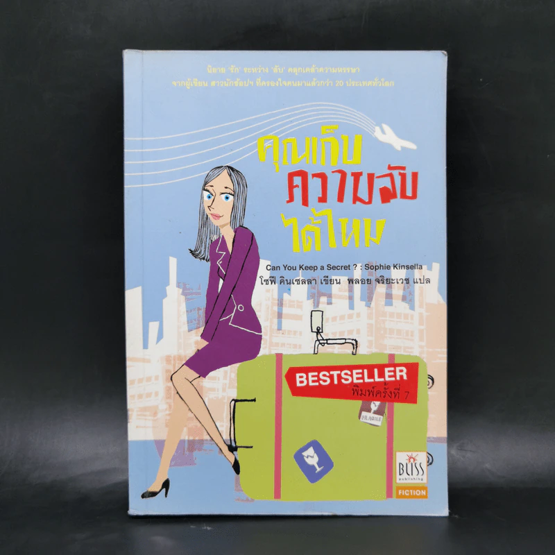 คุณเก็บความลับได้ไหม - โซฟี คินเซลลา, พลอย จริยะเวช รูปที่ 1