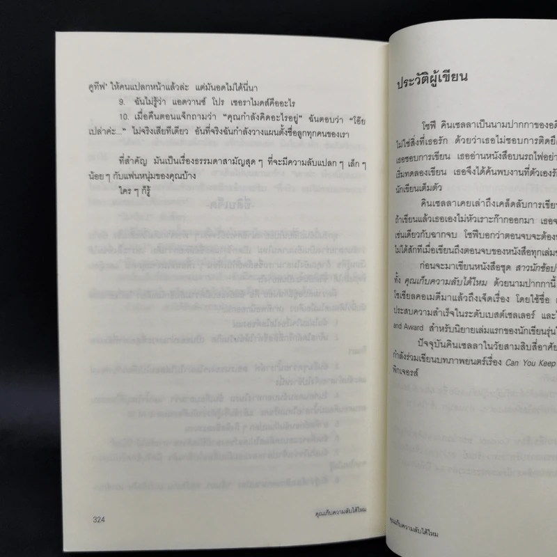 คุณเก็บความลับได้ไหม - โซฟี คินเซลลา, พลอย จริยะเวช รูปที่ 11