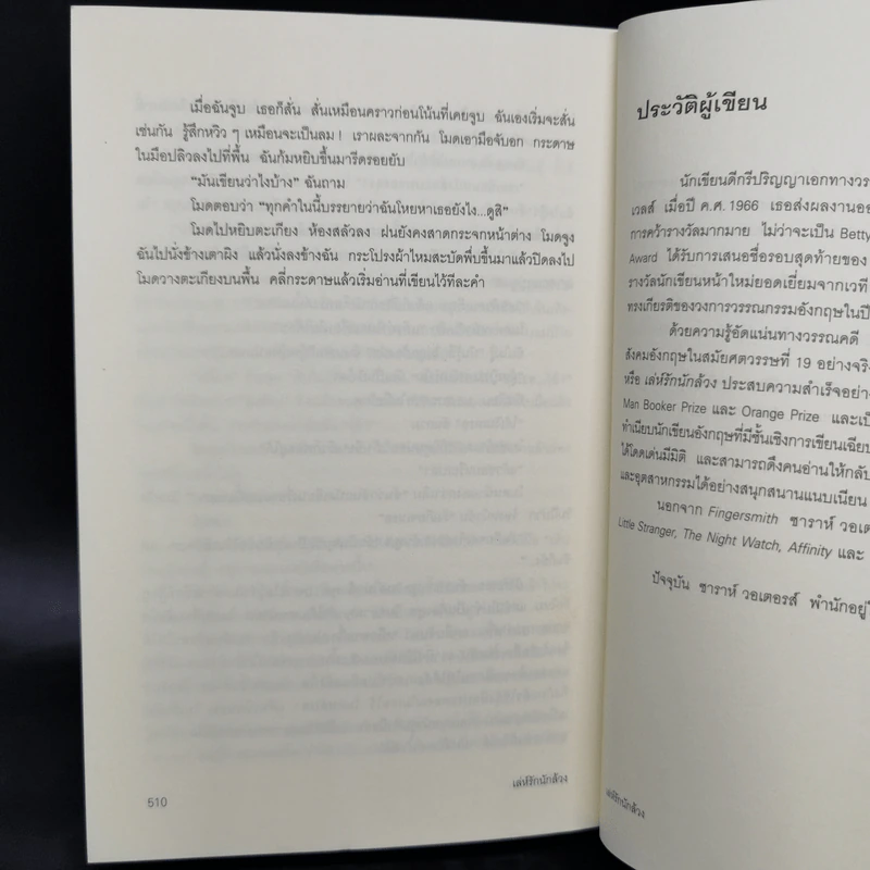 เล่ห์รักนักล้วง - Sarah Waters (ซาราห์ วอเตอร์ส) รูปที่ 11