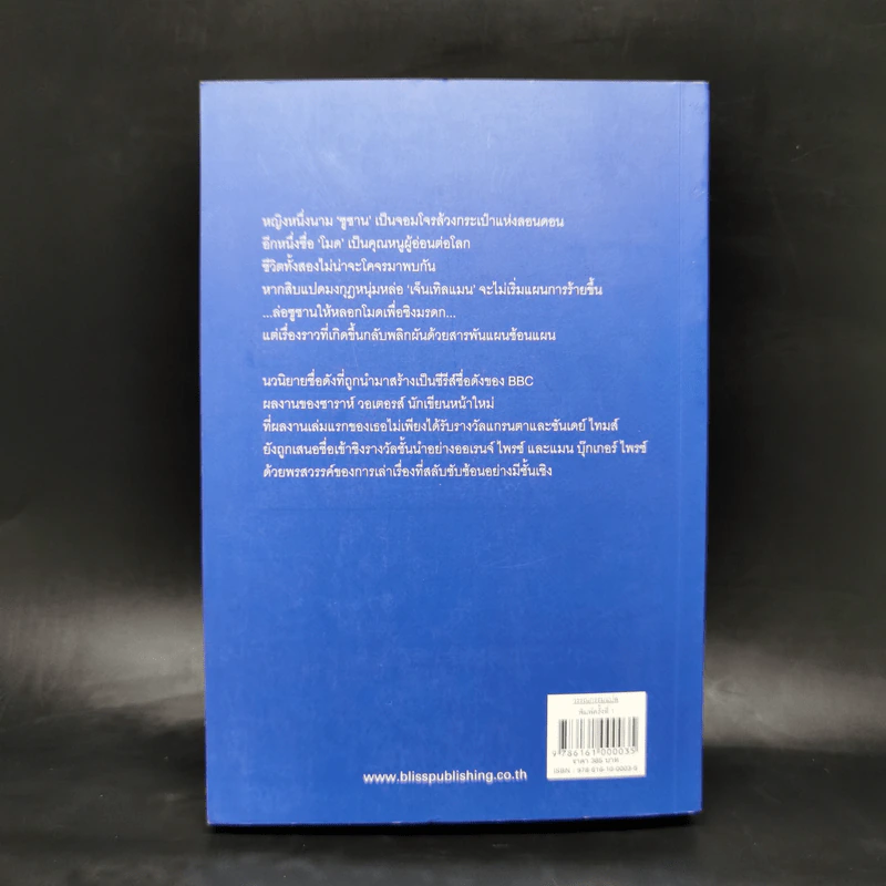 เล่ห์รักนักล้วง - Sarah Waters (ซาราห์ วอเตอร์ส) รูปที่ 2