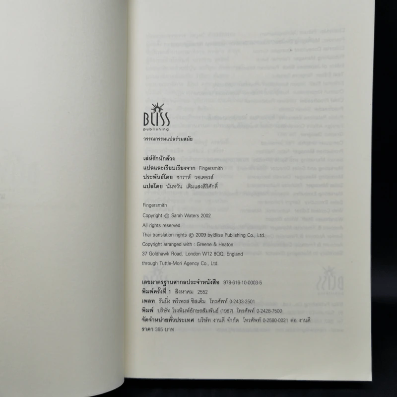 เล่ห์รักนักล้วง - Sarah Waters (ซาราห์ วอเตอร์ส) รูปที่ 8