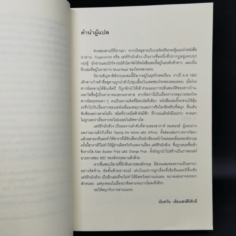 เล่ห์รักนักล้วง - Sarah Waters (ซาราห์ วอเตอร์ส) รูปที่ 9