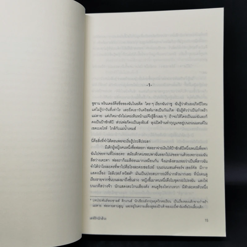 เล่ห์รักนักล้วง - Sarah Waters (ซาราห์ วอเตอร์ส) รูปที่ 10