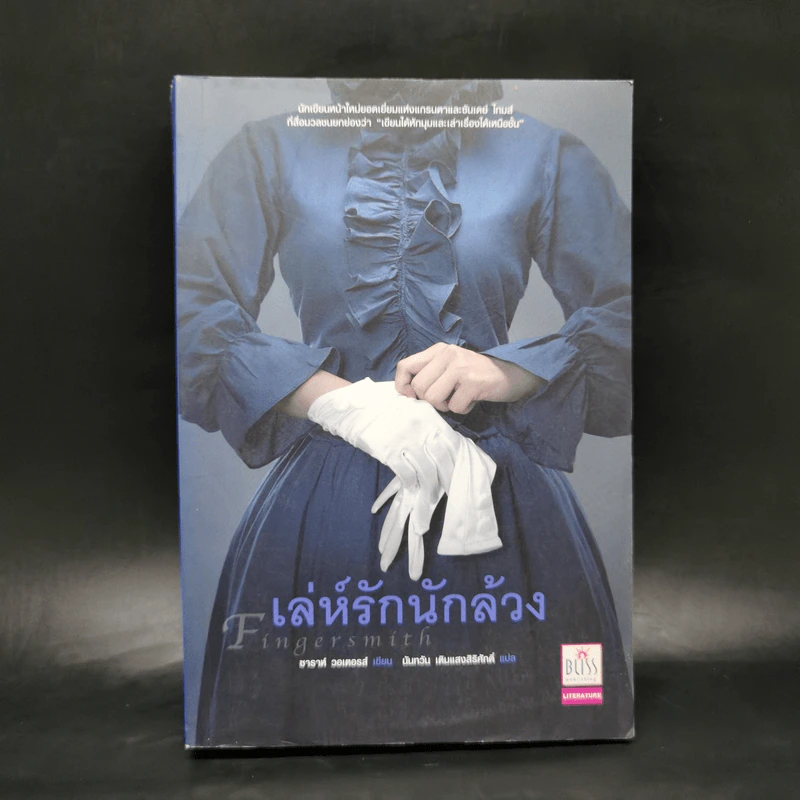 เล่ห์รักนักล้วง - Sarah Waters (ซาราห์ วอเตอร์ส) รูปที่ 1