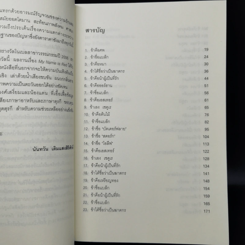 My Name is RED - ออร์ฮาน ปามุก รูปที่ 10
