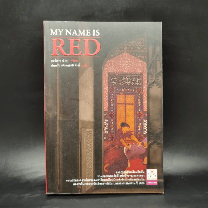 My Name is RED - ออร์ฮาน ปามุก รูปที่ 1