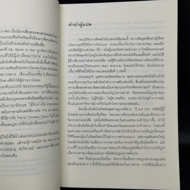 My Name is RED - ออร์ฮาน ปามุก รูปที่ 9