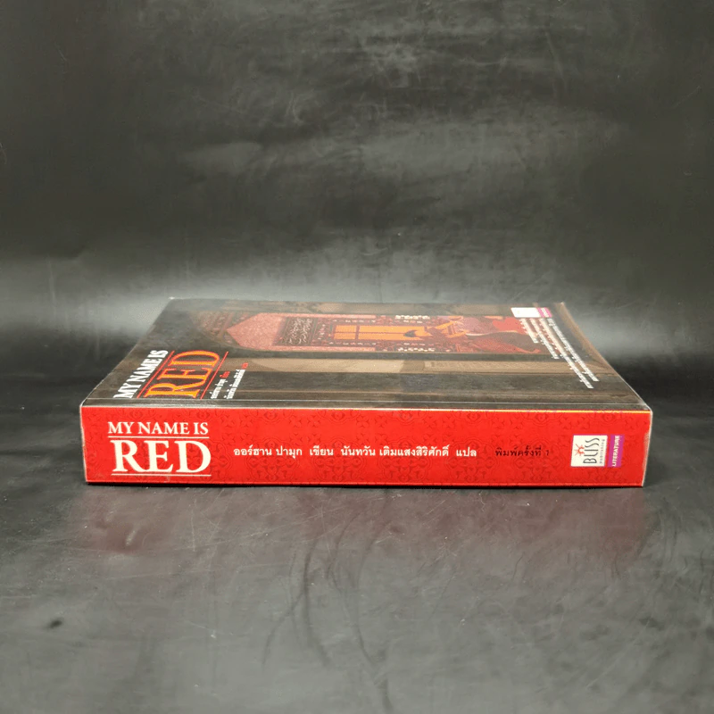 My Name is RED - ออร์ฮาน ปามุก รูปที่ 3