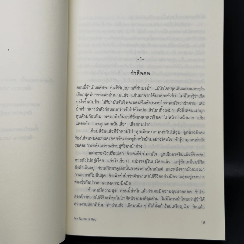 My Name is RED - ออร์ฮาน ปามุก รูปที่ 12