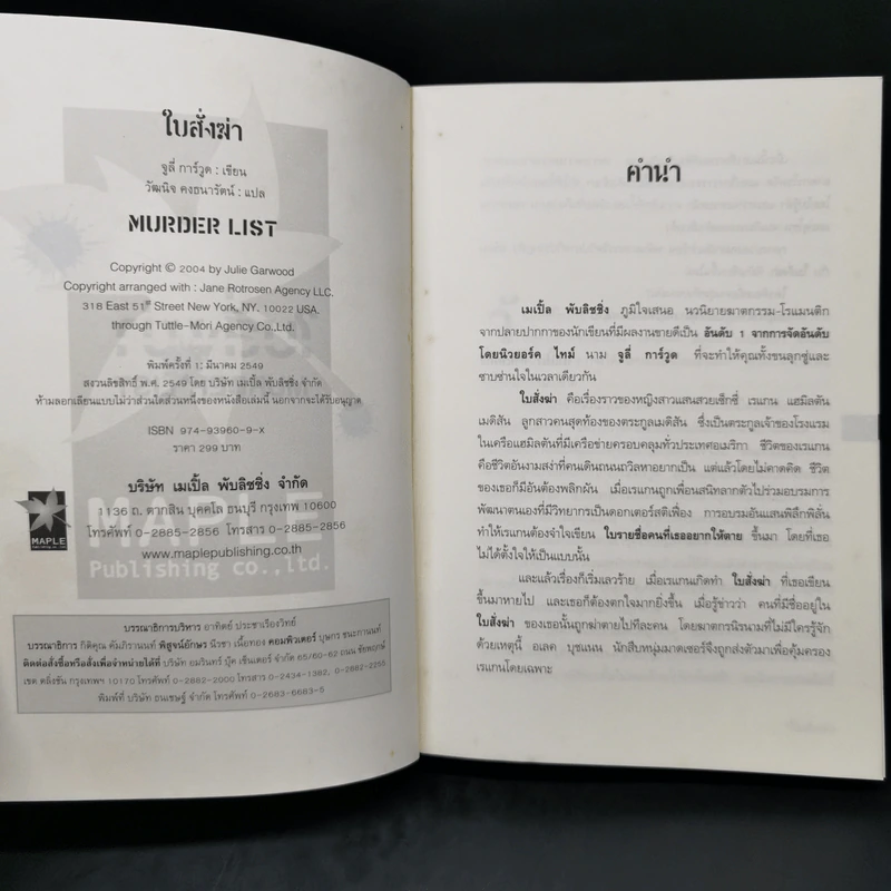 ใบสั่งฆ่า Murder List -  จูลี การ์วูด รูปที่ 8