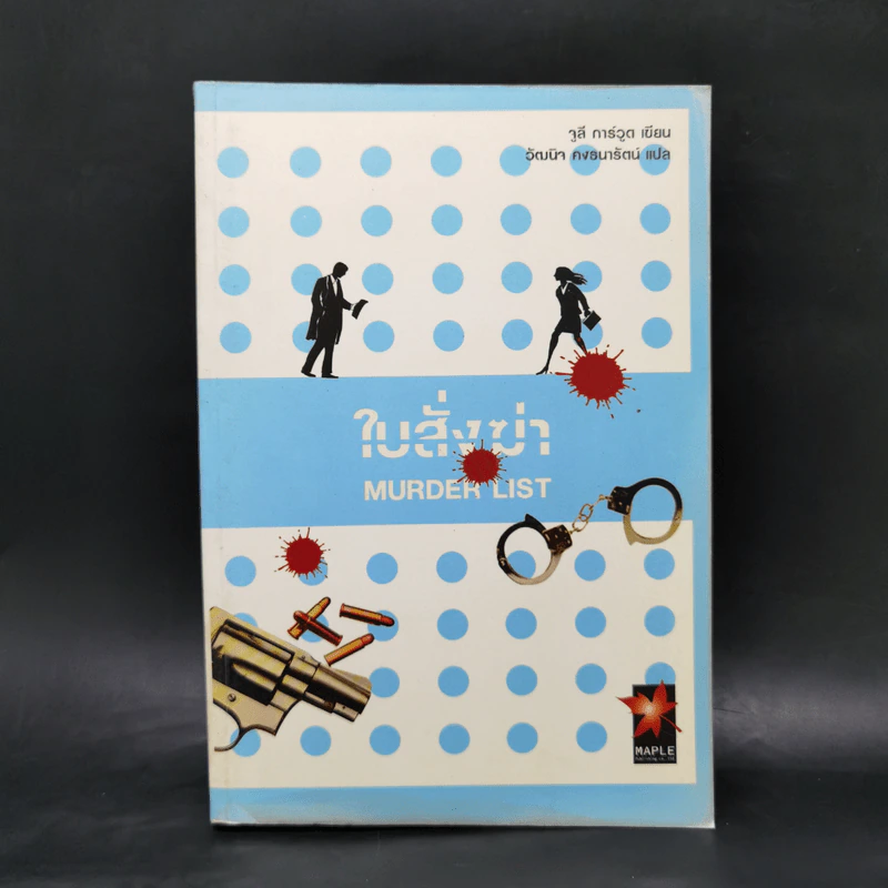 ใบสั่งฆ่า Murder List -  จูลี การ์วูด รูปที่ 1