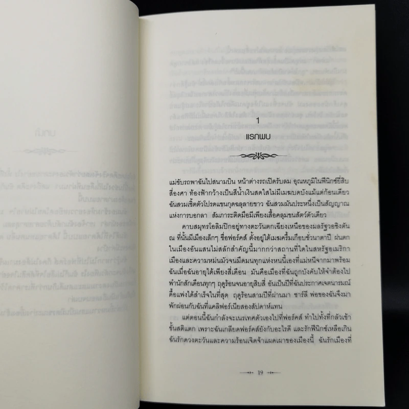 Twilight แรกรัตติกาล - Stephenie Meyer รูปที่ 11