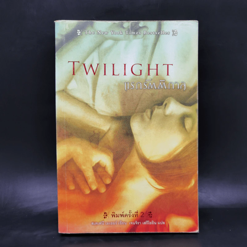 Twilight แรกรัตติกาล - Stephenie Meyer รูปที่ 1