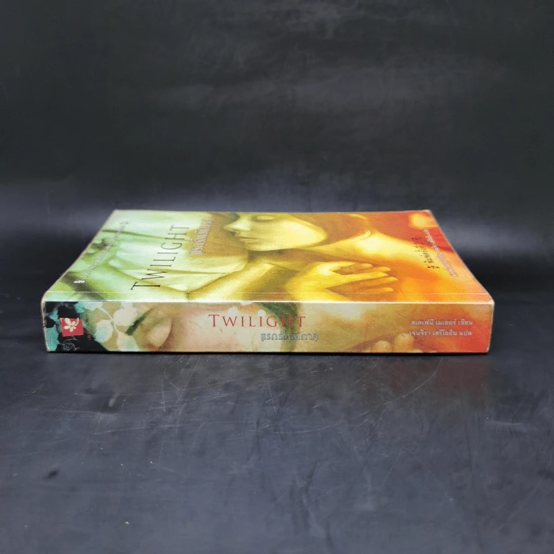 Twilight แรกรัตติกาล - Stephenie Meyer รูปที่ 3