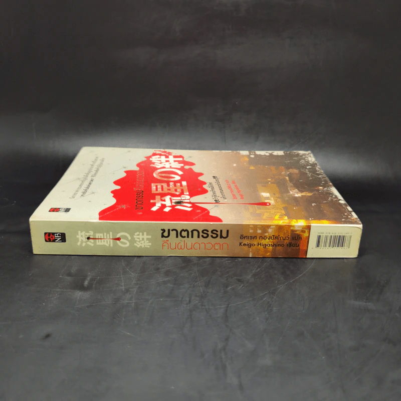 ฆาตกรรมคืนฝนดาวตก - ฮิงาชิโนะ เคโงะ (Keigo Higashino) รูปที่ 3