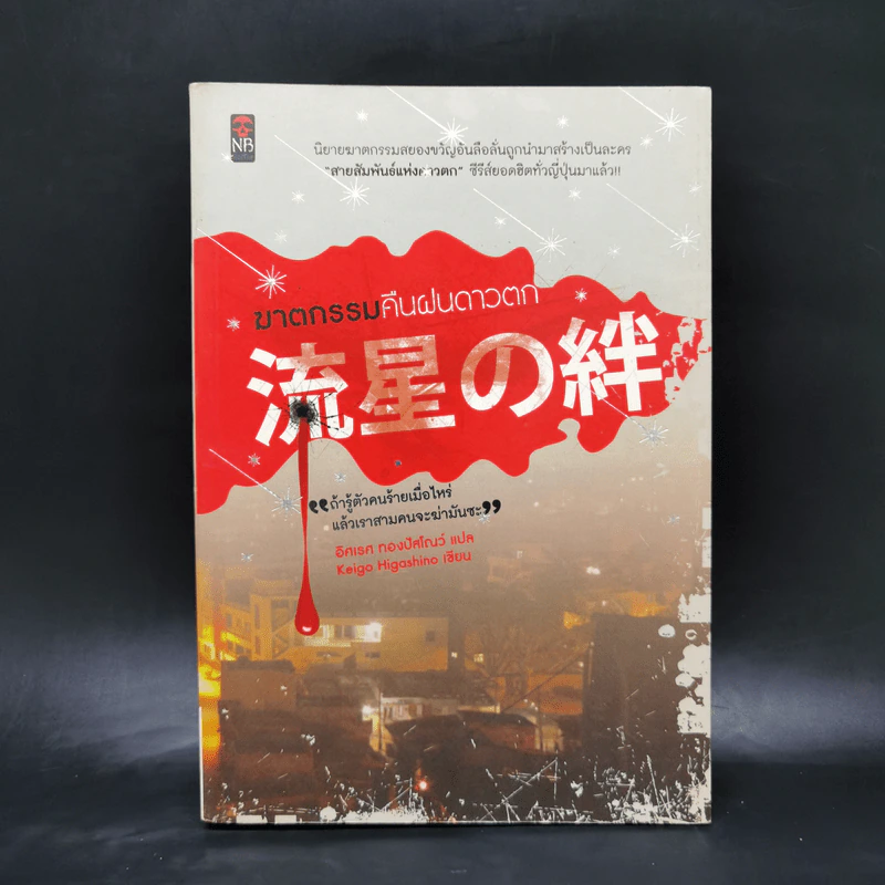 ฆาตกรรมคืนฝนดาวตก - ฮิงาชิโนะ เคโงะ (Keigo Higashino) รูปที่ 1