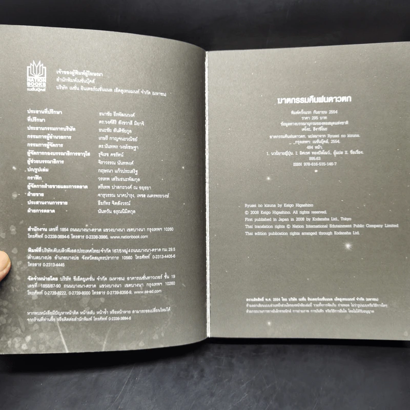 ฆาตกรรมคืนฝนดาวตก - ฮิงาชิโนะ เคโงะ (Keigo Higashino) รูปที่ 8