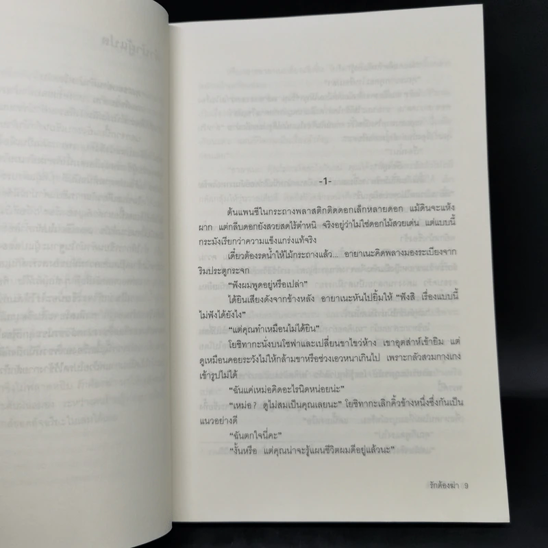 รักต้องฆ่า - ฮิงาชิโนะ เคโงะ (Keigo Higashino) รูปที่ 9