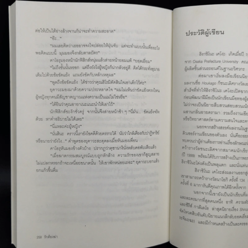 รักต้องฆ่า - ฮิงาชิโนะ เคโงะ (Keigo Higashino) รูปที่ 10