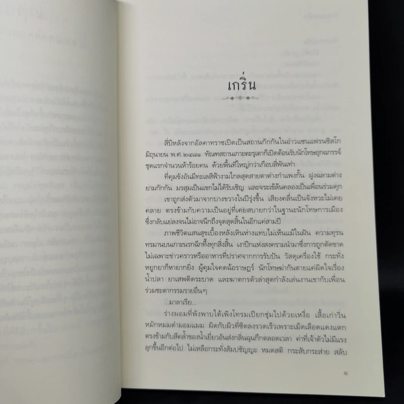 กาหลมหรทึก - ปราปต์ รูปที่ 10