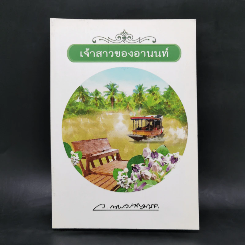 เจ้าสาวของอานนท์ - ว.ณ ประมวญมารค รูปที่ 1