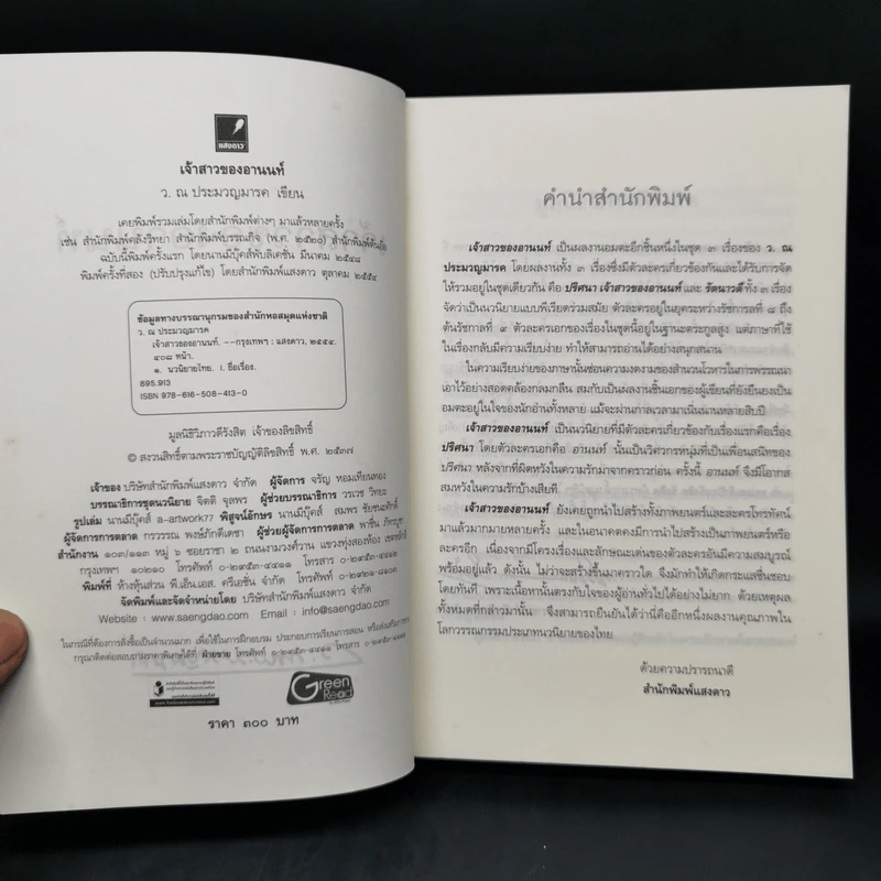 เจ้าสาวของอานนท์ - ว.ณ ประมวญมารค รูปที่ 7