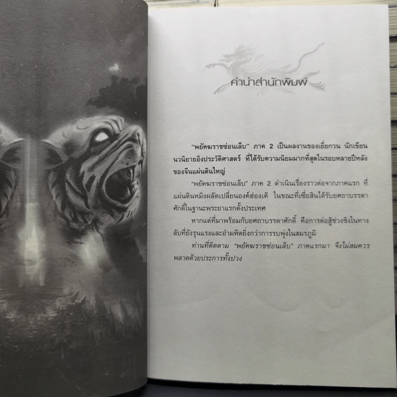 พยัคฆราชซ่อนเล็บ ภาค 1-2 รวม 30 เล่มจบ - เยี่ยกวน, น.นพรัตน์ รูปที่ 10