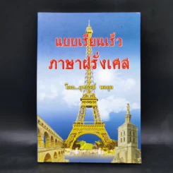 แบบเรียนเร็ว ภาษาฝรั่งเศส - อุทธรณ์ พลกุล รูปที่ 1