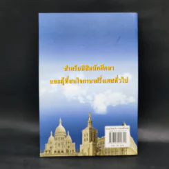 แบบเรียนเร็ว ภาษาฝรั่งเศส - อุทธรณ์ พลกุล รูปที่ 2