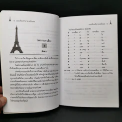 แบบเรียนเร็ว ภาษาฝรั่งเศส - อุทธรณ์ พลกุล รูปที่ 14