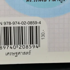เศรษฐกิจโลกจนตรอกการเมืองไทยจนแต้ม - วีรพงษ์ รามางกูร รูปที่ 13