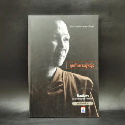 คุยกับพระผู้หญิง - ธัมมนันทา