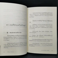พ่อแม่เป็นพิษ - ศ.ดร.นายแพทย์วิทยา นาควัชระ รูปที่ 12