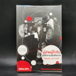 ผู้ช่วยผู้กำกับ ศูนย์กลางของจักรวาล - เชิดพงษ์ เหล่ายนตร์ รูปที่ 1
