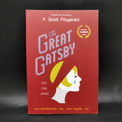 The Great Gatsby เดอะ เกรต แกตส์บี ฉบับสองภาษา ไทย-อังกฤษ - F.Scott Fitzgerald รูปที่ 1