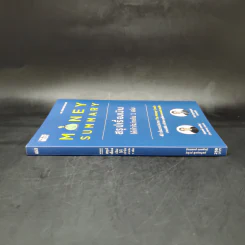 Money Summary สรุปเรื่องเงินให้เข้าใจง่ายใน 1 เล่ม - จักรพงษ์ เมษพันธุ์, วิฑูรย์ สูงกิจบูลย์ รูปที่ 3