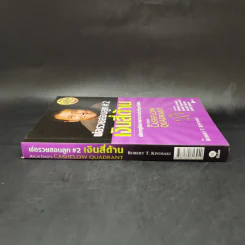Cashflow Quadrant พ่อรวยสอนลูก #2 เงินสี่ด้าน - Robert T. Kiyosaki รูปที่ 3