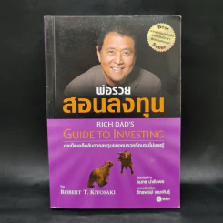 พ่อรวยสอนลงทุน - Robert T. Kiyosaki รูปที่ 1