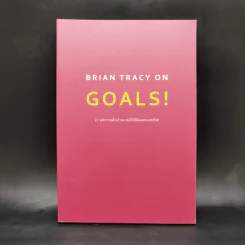 Brian Tracy on Goals! 21 หลักการตั้งเป้าหมายที่ใช้ได้ผลตลอดชีวิต - Brian Tracy (ไบรอัน เทรซี่) รูปที่ 1