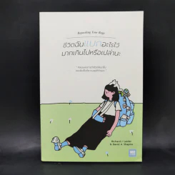 ชีวิตฉันแบกอะไรไว้มากเกินไปหรือเปล่านะ (Repacking Your Bags) - Richard J. Leider, David A. Shapiro รูปที่ 1