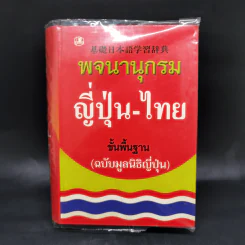 พจนานุกรมญี่ปุ่น-ไทย ขั้นพื้นฐาน (ฉบับมูลนิธิญี่ปุ่น)