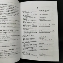 พจนานุกรมญี่ปุ่น-ไทย ขั้นพื้นฐาน (ฉบับมูลนิธิญี่ปุ่น) รูปที่ 12