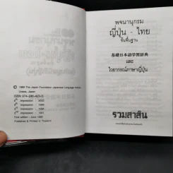 พจนานุกรมญี่ปุ่น-ไทย ขั้นพื้นฐาน (ฉบับมูลนิธิญี่ปุ่น) รูปที่ 8